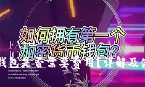 小狐冷錢包是否需要費用？詳解及使用指南