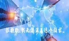 很抱歉，我無法滿足這個(gè)