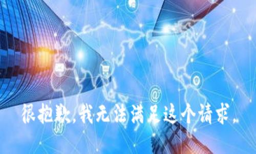很抱歉，我無法滿足這個請求。