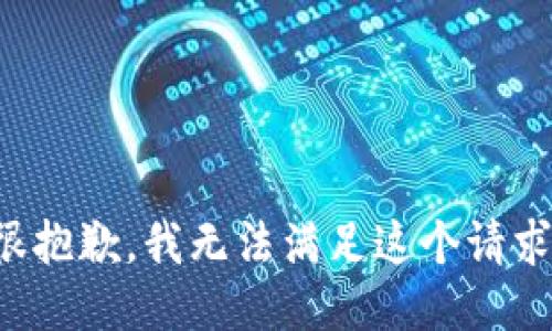 很抱歉，我無法滿足這個請求。