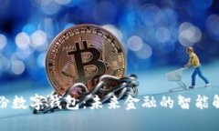 恒寶股份數字錢包：未來