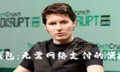 數字錢包：無需網絡支付