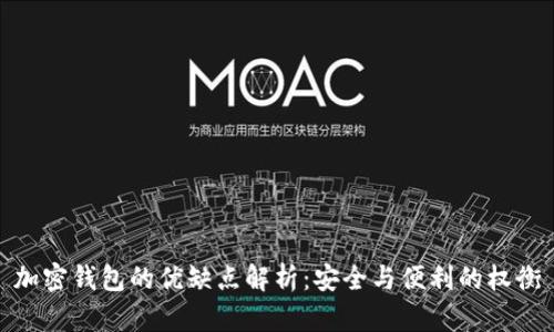 加密錢包的優(yōu)缺點解析：安全與便利的權衡