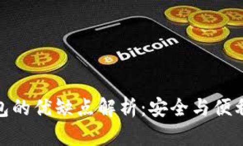 加密錢包的優(yōu)缺點解析：安全與便利的權衡