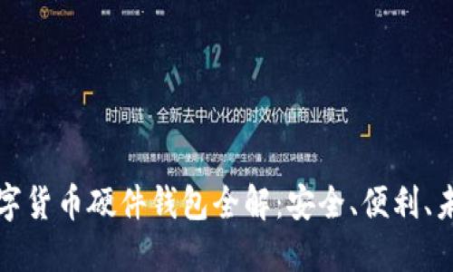 華為數(shù)字貨幣硬件錢包全解：安全、便利、未來趨勢