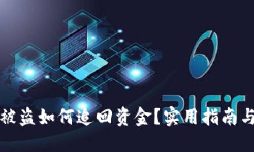 小狐錢包被盜如何追回資金？實用指南與解決方案