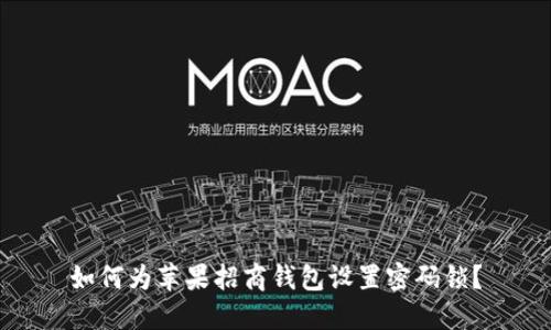 如何為蘋果招商錢包設(shè)置密碼鎖？