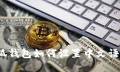 小狐錢包如何設置中文語