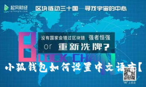 小狐錢包如何設(shè)置中文語(yǔ)言？