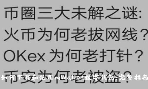 如何下載和使用mWallet數字錢包：完整指南