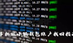 手機版小狐錢包賬戶找回