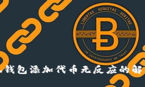 : 小狐錢包添加代幣無(wú)反應(yīng)的解決方法