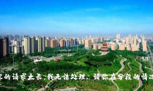 網(wǎng)站生成內(nèi)容的請(qǐng)求太長，我無法處理. 請(qǐng)你在分段的情況下再次提問!
