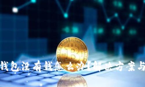 數(shù)字錢包沒有錢怎么辦？解決方案與建議