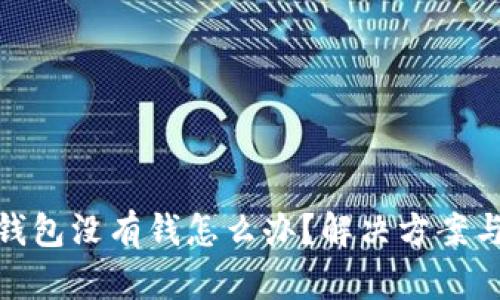 數(shù)字錢包沒有錢怎么辦？解決方案與建議