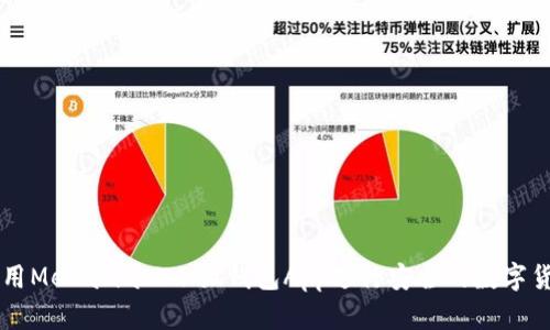 如何使用Metamask小狐錢包App進行安全的數(shù)字貨幣交易