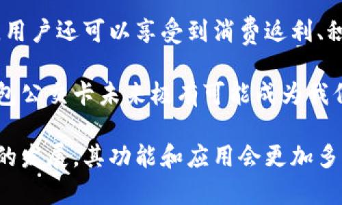 biao ti/biao ti數(shù)字錢包公交卡：智慧出行的新選擇/biao ti

數(shù)字錢包, 公交卡, 智慧出行/guanjianci

隨著科技的迅速發(fā)展，數(shù)字錢包的應(yīng)用范圍越發(fā)廣泛，特別是在出行領(lǐng)域。公交卡作為傳統(tǒng)交通支付工具的代表，逐漸被數(shù)字錢包所取代。數(shù)字錢包公交卡不僅方便了用戶的出行，同時(shí)也帶來(lái)了更多的服務(wù)和優(yōu)惠。

本文將詳細(xì)介紹數(shù)字錢包公交卡的概念、優(yōu)勢(shì)、使用方法，以及未來(lái)的發(fā)展趨勢(shì)。同時(shí)，也會(huì)探討一些相關(guān)問(wèn)題，以幫助用戶更好地理解數(shù)字錢包公交卡的相關(guān)信息。

數(shù)字錢包公交卡是什么？

數(shù)字錢包公交卡是指通過(guò)手機(jī)應(yīng)用或者其他數(shù)字設(shè)備實(shí)現(xiàn)公交卡支付功能的電子錢包。這種方式使用戶無(wú)需攜帶實(shí)體公交卡，而是利用智能手機(jī)中的應(yīng)用軟件，便捷地完成公交車、地鐵及其他公共交通工具的支付。

數(shù)字錢包公交卡的核心在于其整合了多種支付方式，用戶可以通過(guò)綁定銀行卡、信用卡、支付寶、微信等多種支付方式進(jìn)行充值和消費(fèi)。用戶在乘坐公交或地鐵時(shí)，只需將手機(jī)靠近刷卡機(jī)或QR碼進(jìn)行掃碼支付，便可輕松完成乘車。

數(shù)字錢包公交卡的優(yōu)勢(shì)

相較于傳統(tǒng)公交卡，數(shù)字錢包公交卡具備多種優(yōu)勢(shì)：

ul
    li便利性：用戶在出行時(shí)，無(wú)需攜帶多張實(shí)體卡，只要手機(jī)在手，隨時(shí)隨地都能輕松乘車。同時(shí)，用戶也可以在手機(jī)上隨時(shí)查看乘車記錄和余額。/li
    li安全性：傳統(tǒng)公交卡如果丟失或被盜，資金可能會(huì)面臨風(fēng)險(xiǎn)。而數(shù)字錢包公交卡通常都有密碼保護(hù)和遠(yuǎn)程凍結(jié)功能，能夠更好地保障用戶的資金安全。/li
    li多功能性：數(shù)字錢包不僅可以用于公共交通支付，還可以在商超、餐飲等多個(gè)場(chǎng)所消費(fèi)，真正實(shí)現(xiàn)一部手機(jī)多種用途的目標(biāo)。/li
    li實(shí)時(shí)性：數(shù)字錢包通過(guò)網(wǎng)絡(luò)與銀行系統(tǒng)實(shí)時(shí)連接，無(wú)需等待充值，用戶可以隨時(shí)查看實(shí)時(shí)余額及交易記錄。/li
/ul

如何使用數(shù)字錢包公交卡？

使用數(shù)字錢包公交卡非常簡(jiǎn)單，以下是一般使用步驟：

ol
    li下載應(yīng)用：用戶首先需要在手機(jī)上下載相應(yīng)的數(shù)字錢包應(yīng)用，如支付寶、微信或特定公交公司的APP。/li
    li注冊(cè)并綁定支付方式：用戶需要注冊(cè)賬戶，并綁定銀行卡或信用卡作為支付工具。/li
    li充值：用戶可以通過(guò)綁定的支付方式對(duì)虛擬公交卡進(jìn)行充值，通常也可享受充值優(yōu)惠。/li
    li乘車：在乘坐公交或地鐵時(shí)，用戶只需打開應(yīng)用，選擇相應(yīng)的乘車功能，將手機(jī)靠近刷卡機(jī)或掃碼即可完成支付。/li
/ol

數(shù)字錢包公交卡的未來(lái)發(fā)展趨勢(shì)

隨著科技的進(jìn)步和人們生活方式的變化，數(shù)字錢包公交卡的未來(lái)發(fā)展充滿了無(wú)限可能：

ul
    li普及化：未來(lái)，越來(lái)越多的城市及公共交通單位將啟用數(shù)字錢包支付，不再依賴傳統(tǒng)的實(shí)體公交卡，大大降低了運(yùn)維成本。/li
    li智能化：考慮到未來(lái)的智能交通發(fā)展，數(shù)字錢包公交卡將與智能交通數(shù)據(jù)系統(tǒng)無(wú)縫對(duì)接，可以提供實(shí)時(shí)公交到站信息、乘車路線等服務(wù)。/li
    li個(gè)性化服務(wù)：商家可能會(huì)根據(jù)用戶的出行數(shù)據(jù)為其提供個(gè)性化服務(wù)，如優(yōu)惠券、折扣信息等，增加用戶粘性。/li
    li多元化支付方式：未來(lái)，數(shù)字錢包將不僅限于信用卡或借記卡，可能還會(huì)引入加密貨幣、虛擬貨幣，甚至是票務(wù)共享等新支付方式。/li
/ul

相關(guān)問(wèn)題探討

1. 數(shù)字錢包公交卡如何保障用戶安全？
用戶在使用數(shù)字錢包公交卡時(shí)，安全性是最關(guān)鍵的因素之一。首先，大多數(shù)數(shù)字錢包提供多重身份驗(yàn)證機(jī)制，如指紋識(shí)別、面部識(shí)別和密碼保護(hù)等。這意味著即使手機(jī)丟失，無(wú)法提供正確的驗(yàn)證信息，外部人員也無(wú)法訪問(wèn)用戶賬戶。

其次，很多錢包應(yīng)用都提供了類似于凍結(jié)賬戶的功能，用戶一旦發(fā)現(xiàn)遺失，可以立即通過(guò)APP或者客服進(jìn)行賬戶凍結(jié)，防止資金被盜用。另外，許多數(shù)字錢包還采用加密技術(shù)保障用戶信息和支付交易的機(jī)密性，交易過(guò)程中數(shù)據(jù)會(huì)被加密，確保信息傳輸?shù)陌踩?
此外，用戶也應(yīng)該保持良好的安全習(xí)慣，比如定期更換密碼、不輕易共享賬號(hào)信息，對(duì)異常交易及時(shí)反饋等，以有效減少風(fēng)險(xiǎn)發(fā)生。

2. 如何處理數(shù)字錢包公交卡充值失敗的問(wèn)題？
充值失敗是用戶在使用數(shù)字錢包公交卡過(guò)程中可能遇到的問(wèn)題。首先，用戶應(yīng)該確認(rèn)網(wǎng)絡(luò)是否正常，因?yàn)槌渲颠^(guò)程依賴于網(wǎng)絡(luò)連接。如果網(wǎng)絡(luò)不穩(wěn)定，可以嘗試切換到更穩(wěn)定的Wi-Fi或移動(dòng)數(shù)據(jù)。

其次，用戶還應(yīng)該檢查綁定的支付方式是否正常，如卡內(nèi)是否有余額， card是否過(guò)期。在這種情況下，用戶可以選擇其他支付方式進(jìn)行充值。

如果問(wèn)題依然無(wú)法解決，用戶可以聯(lián)系應(yīng)用客服進(jìn)行咨詢，通?？头?huì)根據(jù)用戶提供的信息，進(jìn)行相應(yīng)的排查和處理。在某些情況下，客服還可能會(huì)要求提供交易憑證，以確認(rèn)充值狀態(tài)并做后續(xù)處理。

3. 數(shù)字錢包公交卡如何與公共交通系統(tǒng)整合？
數(shù)字錢包公交卡的成功應(yīng)用，得益于公共交通系統(tǒng)與數(shù)字支付平臺(tái)的深入合作。在技術(shù)層面，公共交通運(yùn)營(yíng)方需要更新刷卡設(shè)備，確保其兼容性。許多城市的刷卡設(shè)備已經(jīng)支持NFC支付或者掃碼支付，這為數(shù)字錢包的使用提供了基礎(chǔ)。具體來(lái)說(shuō)，公交刷卡機(jī)需要具備支持手機(jī)NFC標(biāo)準(zhǔn)的技術(shù)，以便用戶的手機(jī)能夠與設(shè)備進(jìn)行快速安全的通信。

在數(shù)據(jù)共享方面，公共交通系統(tǒng)與數(shù)字錢包平臺(tái)需要建立實(shí)時(shí)數(shù)據(jù)傳輸機(jī)制，以便用戶在使用數(shù)字錢包公交卡時(shí)，能夠即時(shí)扣費(fèi)，且后端數(shù)據(jù)能夠?qū)崟r(shí)更新。這也有助于公共交通公司對(duì)用戶習(xí)慣的分析，以公交服務(wù)。

此外，公共交通運(yùn)營(yíng)方還可以與數(shù)字錢包應(yīng)用展開合作，推出針對(duì)性優(yōu)惠活動(dòng)，例如注冊(cè)送優(yōu)惠券、充值返現(xiàn)等，以吸引用戶使用數(shù)字錢包進(jìn)行乘車，形成良性循環(huán)，促進(jìn)數(shù)字錢包公交卡發(fā)展。

4. 數(shù)字錢包公交卡有哪些場(chǎng)景應(yīng)用？
數(shù)字錢包公交卡的應(yīng)用場(chǎng)景廣泛，超越了單一的交通支付功能。它不僅可以用在公交車和地鐵上，還覆蓋了共享單車、出租車等多種交通方式，為用戶出行提供了極大便利。使用手機(jī)支付后，用戶還可以更迅速地辦理乘車手續(xù)，避免了刷卡等待的時(shí)間。

在一些城市，數(shù)字錢包公交卡還與地鐵、公交的時(shí)刻表系統(tǒng)相結(jié)合，為用戶提供實(shí)時(shí)公交到站時(shí)間，幫助用戶出行計(jì)劃。在一些場(chǎng)所，數(shù)字錢包公交卡使用后，用戶還可以享受到消費(fèi)返利、積分兌換等額外服務(wù)，提升用戶體驗(yàn)。

除了日常交通，數(shù)字錢包公交卡還可能用于各類活動(dòng)的門票支付、旅游景點(diǎn)的支付、甚至是在一些公共設(shè)施上的使用，比如圖書館借書的支付。因此，數(shù)字錢包公交卡未來(lái)極有可能成為我們?nèi)粘Ｉ钪胁豢苫蛉钡囊徊糠帧?
總之，數(shù)字錢包公交卡以其便利性、安全性和多功能性，正在逐步改變?nèi)藗兊某鲂蟹绞剑矠槲磥?lái)智慧出行的實(shí)現(xiàn)奠定了基礎(chǔ)。值得期待的是，隨著各項(xiàng)技術(shù)的發(fā)展，其功能和應(yīng)用會(huì)更加多樣，給用戶帶來(lái)更多的驚喜。