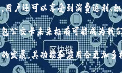 biao ti/biao ti數(shù)字錢包公交卡：智慧出行的新選擇/biao ti

數(shù)字錢包, 公交卡, 智慧出行/guanjianci

隨著科技的迅速發(fā)展，數(shù)字錢包的應(yīng)用范圍越發(fā)廣泛，特別是在出行領(lǐng)域。公交卡作為傳統(tǒng)交通支付工具的代表，逐漸被數(shù)字錢包所取代。數(shù)字錢包公交卡不僅方便了用戶的出行，同時(shí)也帶來(lái)了更多的服務(wù)和優(yōu)惠。

本文將詳細(xì)介紹數(shù)字錢包公交卡的概念、優(yōu)勢(shì)、使用方法，以及未來(lái)的發(fā)展趨勢(shì)。同時(shí)，也會(huì)探討一些相關(guān)問(wèn)題，以幫助用戶更好地理解數(shù)字錢包公交卡的相關(guān)信息。

數(shù)字錢包公交卡是什么？

數(shù)字錢包公交卡是指通過(guò)手機(jī)應(yīng)用或者其他數(shù)字設(shè)備實(shí)現(xiàn)公交卡支付功能的電子錢包。這種方式使用戶無(wú)需攜帶實(shí)體公交卡，而是利用智能手機(jī)中的應(yīng)用軟件，便捷地完成公交車、地鐵及其他公共交通工具的支付。

數(shù)字錢包公交卡的核心在于其整合了多種支付方式，用戶可以通過(guò)綁定銀行卡、信用卡、支付寶、微信等多種支付方式進(jìn)行充值和消費(fèi)。用戶在乘坐公交或地鐵時(shí)，只需將手機(jī)靠近刷卡機(jī)或QR碼進(jìn)行掃碼支付，便可輕松完成乘車。

數(shù)字錢包公交卡的優(yōu)勢(shì)

相較于傳統(tǒng)公交卡，數(shù)字錢包公交卡具備多種優(yōu)勢(shì)：

ul
    li便利性：用戶在出行時(shí)，無(wú)需攜帶多張實(shí)體卡，只要手機(jī)在手，隨時(shí)隨地都能輕松乘車。同時(shí)，用戶也可以在手機(jī)上隨時(shí)查看乘車記錄和余額。/li
    li安全性：傳統(tǒng)公交卡如果丟失或被盜，資金可能會(huì)面臨風(fēng)險(xiǎn)。而數(shù)字錢包公交卡通常都有密碼保護(hù)和遠(yuǎn)程凍結(jié)功能，能夠更好地保障用戶的資金安全。/li
    li多功能性：數(shù)字錢包不僅可以用于公共交通支付，還可以在商超、餐飲等多個(gè)場(chǎng)所消費(fèi)，真正實(shí)現(xiàn)一部手機(jī)多種用途的目標(biāo)。/li
    li實(shí)時(shí)性：數(shù)字錢包通過(guò)網(wǎng)絡(luò)與銀行系統(tǒng)實(shí)時(shí)連接，無(wú)需等待充值，用戶可以隨時(shí)查看實(shí)時(shí)余額及交易記錄。/li
/ul

如何使用數(shù)字錢包公交卡？

使用數(shù)字錢包公交卡非常簡(jiǎn)單，以下是一般使用步驟：

ol
    li下載應(yīng)用：用戶首先需要在手機(jī)上下載相應(yīng)的數(shù)字錢包應(yīng)用，如支付寶、微信或特定公交公司的APP。/li
    li注冊(cè)并綁定支付方式：用戶需要注冊(cè)賬戶，并綁定銀行卡或信用卡作為支付工具。/li
    li充值：用戶可以通過(guò)綁定的支付方式對(duì)虛擬公交卡進(jìn)行充值，通常也可享受充值優(yōu)惠。/li
    li乘車：在乘坐公交或地鐵時(shí)，用戶只需打開應(yīng)用，選擇相應(yīng)的乘車功能，將手機(jī)靠近刷卡機(jī)或掃碼即可完成支付。/li
/ol

數(shù)字錢包公交卡的未來(lái)發(fā)展趨勢(shì)

隨著科技的進(jìn)步和人們生活方式的變化，數(shù)字錢包公交卡的未來(lái)發(fā)展充滿了無(wú)限可能：

ul
    li普及化：未來(lái)，越來(lái)越多的城市及公共交通單位將啟用數(shù)字錢包支付，不再依賴傳統(tǒng)的實(shí)體公交卡，大大降低了運(yùn)維成本。/li
    li智能化：考慮到未來(lái)的智能交通發(fā)展，數(shù)字錢包公交卡將與智能交通數(shù)據(jù)系統(tǒng)無(wú)縫對(duì)接，可以提供實(shí)時(shí)公交到站信息、乘車路線等服務(wù)。/li
    li個(gè)性化服務(wù)：商家可能會(huì)根據(jù)用戶的出行數(shù)據(jù)為其提供個(gè)性化服務(wù)，如優(yōu)惠券、折扣信息等，增加用戶粘性。/li
    li多元化支付方式：未來(lái)，數(shù)字錢包將不僅限于信用卡或借記卡，可能還會(huì)引入加密貨幣、虛擬貨幣，甚至是票務(wù)共享等新支付方式。/li
/ul

相關(guān)問(wèn)題探討

1. 數(shù)字錢包公交卡如何保障用戶安全？
用戶在使用數(shù)字錢包公交卡時(shí)，安全性是最關(guān)鍵的因素之一。首先，大多數(shù)數(shù)字錢包提供多重身份驗(yàn)證機(jī)制，如指紋識(shí)別、面部識(shí)別和密碼保護(hù)等。這意味著即使手機(jī)丟失，無(wú)法提供正確的驗(yàn)證信息，外部人員也無(wú)法訪問(wèn)用戶賬戶。

其次，很多錢包應(yīng)用都提供了類似于凍結(jié)賬戶的功能，用戶一旦發(fā)現(xiàn)遺失，可以立即通過(guò)APP或者客服進(jìn)行賬戶凍結(jié)，防止資金被盜用。另外，許多數(shù)字錢包還采用加密技術(shù)保障用戶信息和支付交易的機(jī)密性，交易過(guò)程中數(shù)據(jù)會(huì)被加密，確保信息傳輸?shù)陌踩?
此外，用戶也應(yīng)該保持良好的安全習(xí)慣，比如定期更換密碼、不輕易共享賬號(hào)信息，對(duì)異常交易及時(shí)反饋等，以有效減少風(fēng)險(xiǎn)發(fā)生。

2. 如何處理數(shù)字錢包公交卡充值失敗的問(wèn)題？
充值失敗是用戶在使用數(shù)字錢包公交卡過(guò)程中可能遇到的問(wèn)題。首先，用戶應(yīng)該確認(rèn)網(wǎng)絡(luò)是否正常，因?yàn)槌渲颠^(guò)程依賴于網(wǎng)絡(luò)連接。如果網(wǎng)絡(luò)不穩(wěn)定，可以嘗試切換到更穩(wěn)定的Wi-Fi或移動(dòng)數(shù)據(jù)。

其次，用戶還應(yīng)該檢查綁定的支付方式是否正常，如卡內(nèi)是否有余額， card是否過(guò)期。在這種情況下，用戶可以選擇其他支付方式進(jìn)行充值。

如果問(wèn)題依然無(wú)法解決，用戶可以聯(lián)系應(yīng)用客服進(jìn)行咨詢，通?？头?huì)根據(jù)用戶提供的信息，進(jìn)行相應(yīng)的排查和處理。在某些情況下，客服還可能會(huì)要求提供交易憑證，以確認(rèn)充值狀態(tài)并做后續(xù)處理。

3. 數(shù)字錢包公交卡如何與公共交通系統(tǒng)整合？
數(shù)字錢包公交卡的成功應(yīng)用，得益于公共交通系統(tǒng)與數(shù)字支付平臺(tái)的深入合作。在技術(shù)層面，公共交通運(yùn)營(yíng)方需要更新刷卡設(shè)備，確保其兼容性。許多城市的刷卡設(shè)備已經(jīng)支持NFC支付或者掃碼支付，這為數(shù)字錢包的使用提供了基礎(chǔ)。具體來(lái)說(shuō)，公交刷卡機(jī)需要具備支持手機(jī)NFC標(biāo)準(zhǔn)的技術(shù)，以便用戶的手機(jī)能夠與設(shè)備進(jìn)行快速安全的通信。

在數(shù)據(jù)共享方面，公共交通系統(tǒng)與數(shù)字錢包平臺(tái)需要建立實(shí)時(shí)數(shù)據(jù)傳輸機(jī)制，以便用戶在使用數(shù)字錢包公交卡時(shí)，能夠即時(shí)扣費(fèi)，且后端數(shù)據(jù)能夠?qū)崟r(shí)更新。這也有助于公共交通公司對(duì)用戶習(xí)慣的分析，以公交服務(wù)。

此外，公共交通運(yùn)營(yíng)方還可以與數(shù)字錢包應(yīng)用展開合作，推出針對(duì)性優(yōu)惠活動(dòng)，例如注冊(cè)送優(yōu)惠券、充值返現(xiàn)等，以吸引用戶使用數(shù)字錢包進(jìn)行乘車，形成良性循環(huán)，促進(jìn)數(shù)字錢包公交卡發(fā)展。

4. 數(shù)字錢包公交卡有哪些場(chǎng)景應(yīng)用？
數(shù)字錢包公交卡的應(yīng)用場(chǎng)景廣泛，超越了單一的交通支付功能。它不僅可以用在公交車和地鐵上，還覆蓋了共享單車、出租車等多種交通方式，為用戶出行提供了極大便利。使用手機(jī)支付后，用戶還可以更迅速地辦理乘車手續(xù)，避免了刷卡等待的時(shí)間。

在一些城市，數(shù)字錢包公交卡還與地鐵、公交的時(shí)刻表系統(tǒng)相結(jié)合，為用戶提供實(shí)時(shí)公交到站時(shí)間，幫助用戶出行計(jì)劃。在一些場(chǎng)所，數(shù)字錢包公交卡使用后，用戶還可以享受到消費(fèi)返利、積分兌換等額外服務(wù)，提升用戶體驗(yàn)。

除了日常交通，數(shù)字錢包公交卡還可能用于各類活動(dòng)的門票支付、旅游景點(diǎn)的支付、甚至是在一些公共設(shè)施上的使用，比如圖書館借書的支付。因此，數(shù)字錢包公交卡未來(lái)極有可能成為我們?nèi)粘Ｉ钪胁豢苫蛉钡囊徊糠帧?
總之，數(shù)字錢包公交卡以其便利性、安全性和多功能性，正在逐步改變?nèi)藗兊某鲂蟹绞?，也為未?lái)智慧出行的實(shí)現(xiàn)奠定了基礎(chǔ)。值得期待的是，隨著各項(xiàng)技術(shù)的發(fā)展，其功能和應(yīng)用會(huì)更加多樣，給用戶帶來(lái)更多的驚喜。