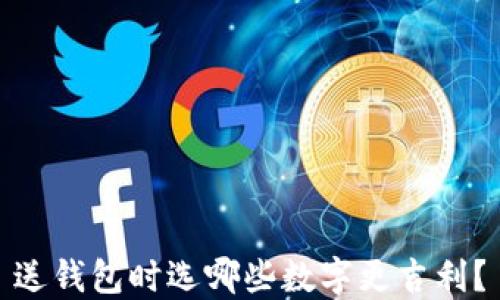 
送錢包時選哪些數字更吉利？