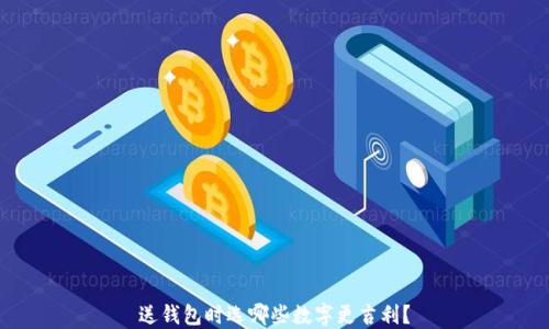 
送錢包時選哪些數字更吉利？