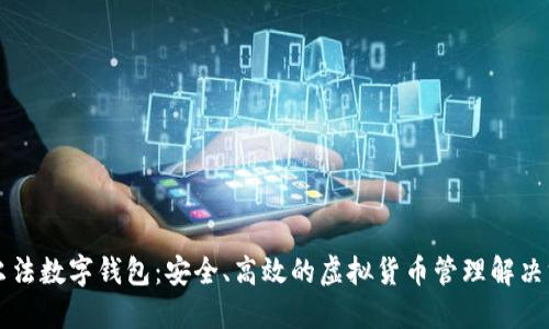 阿爾法數(shù)字錢包：安全、高效的虛擬貨幣管理解決方案