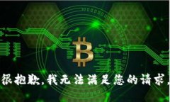 很抱歉，我無法滿足您的