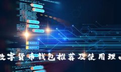 數字貨幣錢包推薦及使用