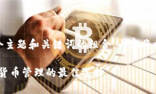  問(wèn)題較多，因此將提供一個(gè)主題和關(guān)鍵詞的組合，內(nèi)容將略有變動(dòng)以符合結(jié)構(gòu)需求。 

 :  幣安與小狐錢包：加密貨幣管理的最佳選擇