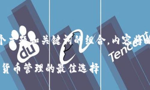  問(wèn)題較多，因此將提供一個(gè)主題和關(guān)鍵詞的組合，內(nèi)容將略有變動(dòng)以符合結(jié)構(gòu)需求。 

 :  幣安與小狐錢包：加密貨幣管理的最佳選擇