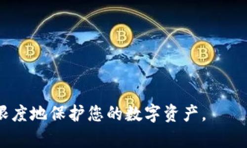 biao ti退出登錄小狐錢包的完整指南/biao ti
小狐錢包, 退出登錄, 錢包安全/guanjianci

在討論如何退出登錄小狐錢包之前，讓我們先了解小狐錢包的背景和功能。小狐錢包是一款專注于數字貨幣管理的應用，為用戶提供安全便捷的錢包服務。用戶可以在小狐錢包中存儲、管理和交易各類數字資產，包括比特幣、以太坊等，這使得它在當下數字貨幣交易中占有重要地位。然而，隨著越來越多用戶對數字貨幣的使用，保障錢包安全的必要性也日益突出?？缭O備使用錢包時，及時退出登錄便成為了一項重要的安全措施。

本文將為您詳細介紹如何退出小狐錢包的登錄，并探討這一過程對用戶安全性的重要性。我們將從以下幾個方面進行討論：
ul
li一、為什么要退出小狐錢包/li
li二、如何正確退出登錄小狐錢包/li
li三、退出登錄后的注意事項/li
li四、常見問題解答/li
/ul

一、為什么要退出小狐錢包
在移動互聯(lián)網時代，手機錢包的便捷性使得我們能隨時隨地進行交易、查看資產。然而，隨之而來的安全隱患也不容忽視。以下是一些重要原因，解釋了為什么退出小狐錢包是非常必要的：

strong1. 防止他人訪問：/strong如果您在公共場合或者共享設備上使用小狐錢包，您可能會無意中讓他人窺得您的資產信息。退出相應賬戶，可以有效避免資產被盜或信息被竊取。

strong2. 提高安全性：/strong小狐錢包雖有多重安全保障，但安全意識永遠不可忽視。退出登錄，不僅能提高安全性，還能減少潛在風險，防范因未退出登錄而造成的財務損失。

strong3. 多人共用設備的風險：/strong在多用戶共享同一設備的環(huán)境下，一旦登錄未退出，其他使用者很容易獲取到您的賬戶信息，可能會導致意外的資金轉移或操作錯誤。因此，為了保護自己的資產，及時退出是非常必要的。

strong4. 限制未授權的交易：/strong如果您的錢包長期保持登錄狀態(tài)，那么在您沒意識到的情況下，其他用戶可能會進行交易。因此，定期退出并重新登錄，可以幫助您控制和審查每一次交易。

二、如何正確退出登錄小狐錢包
退出登錄小狐錢包的步驟，以下是詳細的操作指南：

strong1. 打開小狐錢包：/strong首先，請確保您已登錄小狐錢包應用。打開該應用后，進入主界面。

strong2. 進入“設置”菜單：/strong在主界面的右上角，您可以找到一個菜單圖標，通常是三個橫線或者齒輪形狀。點擊該按鈕，選擇“設置”選項。

strong3. 找到“退出登錄”選項：/strong在設置菜單中，您可能需要滾動查找“賬戶管理”或“安全設置”部分。根據界面的不同，您可以找到“退出登錄”或類似的選項。

strong4. 確認退出：/strong點擊“退出登錄”后，系統(tǒng)可能會要求您進行身份驗證（例如輸入密碼、圖形驗證碼等），以確保是賬戶本人操作。完成驗證后，確認退出。

strong5. 檢查登錄狀態(tài)：/strong完成以上步驟后，您將被安全地退出小狐錢包。為了確保施行的有效性，可以再次嘗試打開應用，確認頁面是否請求您重新登錄。

以上過程適用于大多數版本的小狐錢包應用，細節(jié)可能會因版本更新而有所不同。如果您在操作中遇到困難，建議查閱小狐錢包的幫助文檔或聯(lián)系客服獲取支持。

三、退出登錄后的注意事項
成功退出小狐錢包后，雖然您已退出，但仍需注意以下幾個方面，以避免潛在的安全隱患：

strong1. 確認賬戶安全：/strong在退出之后，建議您檢查賬戶的登錄記錄和交易歷史，以確保沒有未授權的操作。如果發(fā)現異常，及時更改密碼，并聯(lián)系小狐錢包的客服。

strong2. 更改密碼：/strong定期更改密碼是保持賬戶安全的一種有效措施。建議設置復雜密碼，包含字母、數字和特殊字符。同時避免使用與其他賬戶相同的密碼，以降低風險。

strong3. 二次驗證設置：/strong在涉及金融相關的應用中，開啟雙重驗證（2FA）功能，是保護賬戶的重要手段。這需要您在登錄時輸入除密碼外的額外信息（如手機驗證碼），有效防范盜號風險。

strong4. 清除瀏覽記錄：/strong如果您是在共享設備上使用小狐錢包，建議在退出后清除瀏覽器或應用的數據緩存，以保護您的賬戶和信息不被他人獲取。

strong5. 更新應用版本：/strong保持小狐錢包應用的最新版本，確保其具備最新的安全功能和bug修復。定期更新可以預防潛在的安全漏洞。

四、常見問題解答

h4問題1：退出小狐錢包后是否會丟失數據？/h4
退出小狐錢包并不會導致您錢包內的數據丟失。在小狐錢包中，用戶的資產信息、交易記錄等數據都是與您的賬戶綁定的。只有在您刪除應用本身的情況下，才會導致數據丟失。因此，及時退出只是一種保護措施，而非數據清除。

h4問題2：怎樣確保帳戶安全？/h4
確保帳戶安全的方式有多種，以下是一些推薦的安全措施：

strong1. 強密碼：/strong請設置一個強大的密碼，且定期更改密碼，避免使用簡單密碼。

strong2. 雙重驗證：/strong啟用雙重身份驗證功能，增加登錄過程的安全等級，確保即使密碼被盜也難以進入賬戶。

strong3. 不在公共網絡使用：/strong盡量避免在公共Wi-Fi網絡下使用小狐錢包，公共網絡存在安全隱患。

strong4. 安裝安全軟件：/strong在手機上使用正版安全軟件以防止病毒或惡意軟件的侵襲。

h4問題3：如果我忘記密碼該如何找回？/h4
如您忘記小狐錢包的密碼，通常情況下會有找回密碼的選項。操作步驟如下：

strong1. 找到“忘記密碼”鏈接：/strong在登錄頁面，通常會有“忘記密碼”的選項，點擊進入。

strong2. 提供必要信息：/strong系統(tǒng)會要求您提供與賬戶相關的郵箱或手機號碼，以發(fā)送重置密碼的鏈接。

strong3. 設置新密碼：/strong按照鏈接指示設置新的安全密碼，并再次確認。

strong4. 嘗試重新登錄：/strong設置成功后返回登錄頁面，使用新密碼登錄小狐錢包。

h4問題4：退出后還能重新登錄嗎？/h4
當然可以。退出小狐錢包后，您只需在登錄界面輸入您的賬戶信息（如手機號或郵箱及密碼）即可重新登錄。退出登錄的行為并不會將賬戶注銷，而是確保當前會話結束，保護您的賬戶安全。

總之，退出小狐錢包是用戶維護賬戶安全的重要一步，采取安全措施來抵御潛在風險是每個用戶應有的責任。在操作上，退出步驟簡單明了，但在日常使用中，保持警惕、采取適當的安全措施才能最大限度地保護您的數字資產。