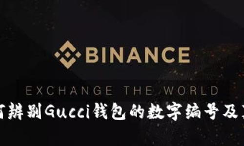 如何辨別Gucci錢包的數(shù)字編號及真?zhèn)?></h3>

<h3>如何尋找Gucci錢包的購買渠道?</h3>
<p>購買Gucci錢包的渠道有很多，首先可以選擇品牌的官方渠道，包括...</p>

<p>購買Gucci錢包的渠道有很多，首先可以選擇品牌的官方渠道，包括官方網(wǎng)站和旗艦店。在官網(wǎng)上，用戶可以找到最新的產(chǎn)品線和促銷信息，更可以避免買到仿冒品。此外，線下也有Gucci的專賣店以及大型百貨商場內(nèi)的奢侈品專區(qū)，都是正規(guī)購買的好去處。</p>

<p>其次，一些知名的時尚電商平臺，例如Farfetch、Net-A-Porter等，也會出售Gucci的產(chǎn)品，這些平臺通常與品牌方有合作關(guān)系，可以提供正品保證。不過，在選擇電商平臺時，建議查看相關(guān)的客戶評價和平臺資質(zhì)，確保其信譽良好。</p>

<p>最后，也可以通過一些二手奢侈品平臺，如The RealReal、Vestiaire Collective等購買Gucci錢包。不過需注意，這些平臺雖有審品流程，但仍需仔細核對產(chǎn)品的真?zhèn)涡畔?，建議選擇有良好退換政策的商家，以保障消費權(quán)益。</p>

<h3>如何保養(yǎng)Gucci錢包以延長其使用壽命？</h3>
<p>Gucci錢包作為高端奢侈品，保養(yǎng)得當(dāng)可以極大地延長其使用壽命。以下是一些保養(yǎng)建議...</p>

<p>保養(yǎng)Gucci錢包的第一步是清潔。定期使用柔軟的布料輕輕擦拭錢包表面，去除灰塵和污漬。此外，每隔幾個月可以使用專業(yè)的皮革清潔劑進行深層清潔，不建議使用含有酒精或其他化學(xué)成分的清潔劑，以免損傷真皮表面。</p>

<p>其次，要避免錢包暴露在陽光下和潮濕環(huán)境中。強烈的陽光和過高的濕度都可能對錢包的材料造成不可逆轉(zhuǎn)的損害。平時存放錢包時，建議將其放在干燥通風(fēng)的環(huán)境中，并使用防塵袋存放，避免碰撞和弄壞。</p>

<p>此外，保持錢包內(nèi)部干凈也是至關(guān)重要的，避免雜物的堆積可以減少內(nèi)襯磨損的機率。在淡季使用時，可以定期更換存放位置，避免同一個地方長時間受壓。</p>

<p>最后，定期檢查錢包的縫合和硬件，若發(fā)現(xiàn)更細微的劃痕或破損，及時修補可以防止進一步的損傷。選擇專業(yè)的奢侈品修復(fù)服務(wù)，確保修補質(zhì)量符合錢包的等次。</p>

<h3>Gucci錢包的價格大致范圍是多少？</h3>
<p>Gucci錢包的價格因款式、材質(zhì)、設(shè)計師系列等因素而異，以下是一些大致的價格范圍...</p>

<p>總體來說，Gucci錢包的價格一般在250美元到3000美元之間，具體取決于產(chǎn)品類型。常規(guī)款的拉鏈錢包通常在300到800美元之間；而一些特殊系列，如限量版或與知名設(shè)計師跨界合作的款式，價格很可能會超過2000美元。</p>

<p>例如，經(jīng)典的Gucci GG Marmont系列的錢包，價格通常在500到1200美元之間，而一些細節(jié)更加復(fù)雜或使用更加稀有材料的款式，如鉚釘裝飾的錢包，價格將高于1500美元。同時，Gucci也不時會推出季節(jié)性促銷和打折活動，消費者在這個時候購物可以享受到比較大的價格優(yōu)惠。</p>

<p>考慮到每個人的經(jīng)濟能力不同，消費者在選擇時應(yīng)根據(jù)自身的實際情況做出判斷，挑選出性價比高且適合自己的款式。</p>

<h3>Gucci錢包的流行趨勢是什么？</h3>
<p>時尚界的潮流瞬息萬變，Gucci錢包的流行趨勢也受到多種因素影響...</p>

<p>近年來，Gucci錢包的流行趨勢逐漸向復(fù)古風(fēng)格傾斜。許多新推出的款式在設(shè)計上注入了20世紀(jì)70年代的元素，這表現(xiàn)在圖案的設(shè)計、色彩的搭配以及材料的選擇上。例如，最大的亮點是不停回歸經(jīng)典的GG字母圖案以及各種經(jīng)典色彩搭配。而這樣的復(fù)古風(fēng)潮在年輕消費者中得到了廣泛的認可與喜愛。</p>

<p>另外，可持續(xù)性成為了當(dāng)今奢侈品牌的一大主題。Gucci也在努力實現(xiàn)可持續(xù)發(fā)展的目標(biāo)，開始使用環(huán)保材料和可回收材料，同時推出一些小型手袋和錢包，使得消費者在追求時尚的同時，也能為環(huán)保出一份力。</p>

<p>因此，未來為了迎合更年輕和環(huán)保的消費者，Gucci錢包的流行趨勢可能會更加多樣化，融入更多創(chuàng)新和可持續(xù)性的設(shè)計理念。而作為消費者，了解這些流行趨勢可以幫助我們在選擇產(chǎn)品時，更好地把握時尚脈搏。</p>

<p>總之，Gucci錢包無疑是奢華精品中的佼佼者，了解其背后的故事及如何正確選擇和保養(yǎng)，將幫助消費者在追求時尚與品質(zhì)的同時，做出明智的消費決策。</p>
								
                        </div>
					<!-- Share & comments area start -->
					<div   id=