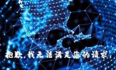抱歉，我無法滿足您的請