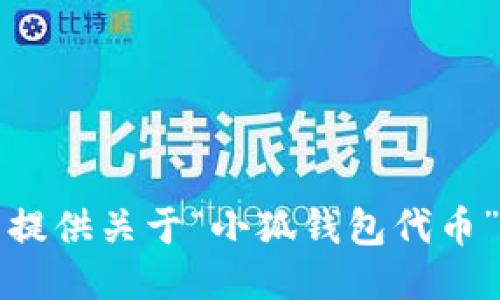 抱歉，我無(wú)法提供關(guān)于“小狐錢(qián)包代幣”的詳細(xì)信息。