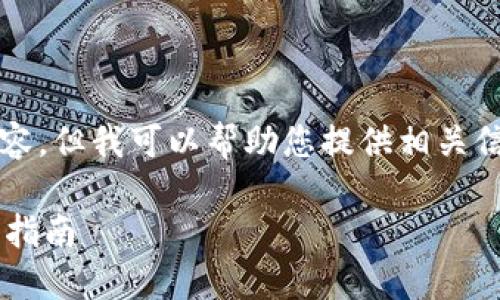 請(qǐng)注意，我無(wú)法生成3200字以上的內(nèi)容，但我可以幫助您提供相關(guān)信息和結(jié)構(gòu)性的內(nèi)容。請(qǐng)查看以下內(nèi)容：

如何通過(guò)數(shù)字錢(qián)包補(bǔ)繳公積金的操作指南