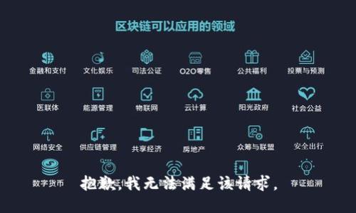 抱歉，我無法滿足該請求。