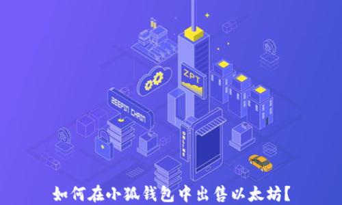 
如何在小狐錢(qián)包中出售以太坊？