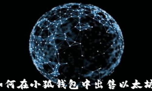 
如何在小狐錢(qián)包中出售以太坊？