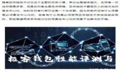 區(qū)塊鏈中極客錢包性能評(píng)