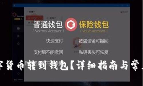 怎樣將數(shù)字貨幣轉(zhuǎn)到錢(qián)包？詳細(xì)指南與常見(jiàn)問(wèn)題解答
