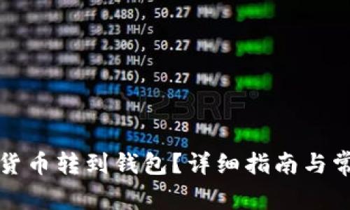 怎樣將數(shù)字貨幣轉(zhuǎn)到錢(qián)包？詳細(xì)指南與常見(jiàn)問(wèn)題解答