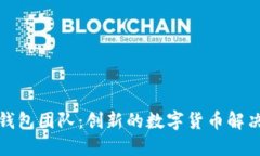 小狐錢包團隊：創(chuàng)新的數(shù)