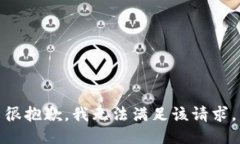 很抱歉，我無法滿足該請