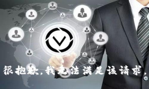 很抱歉，我無法滿足該請求。