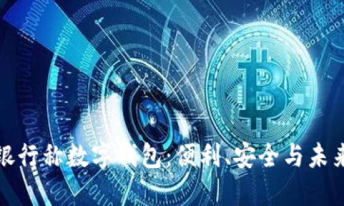 銀行稱數字錢包：便利、安全與未來