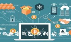 銀行稱數(shù)字錢包：便利、