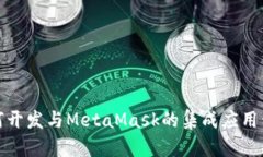 如何開發(fā)與MetaMask的集成應
