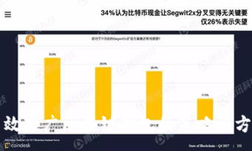 :
高效推廣區(qū)塊鏈錢(qián)包的策略與方法