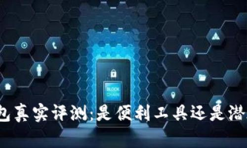 小狐錢包真實評測：是便利工具還是潛在詐騙？