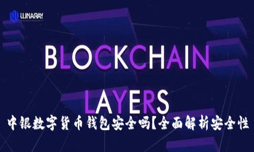 中銀數(shù)字貨幣錢包安全嗎？全面解析安全性