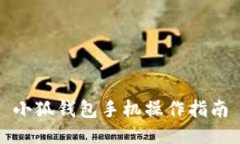小狐錢(qián)包手機(jī)操作指南